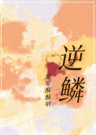 逆鳞小说百度百科